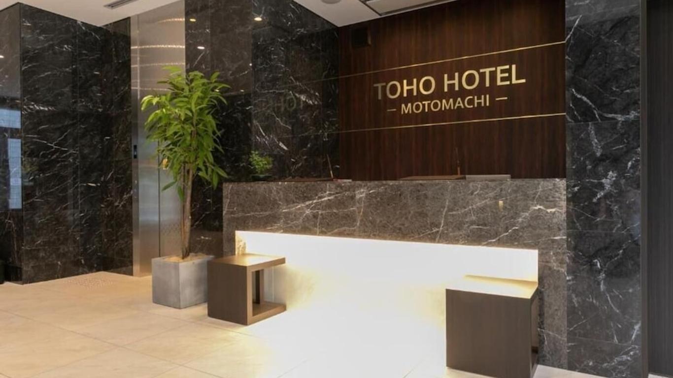 โรงแรมโทโฮ โมโตมาชิ